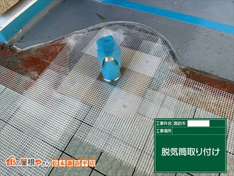 諏訪市鉄骨屋上防水工事　脱気工法で改修　換気筒周囲補強